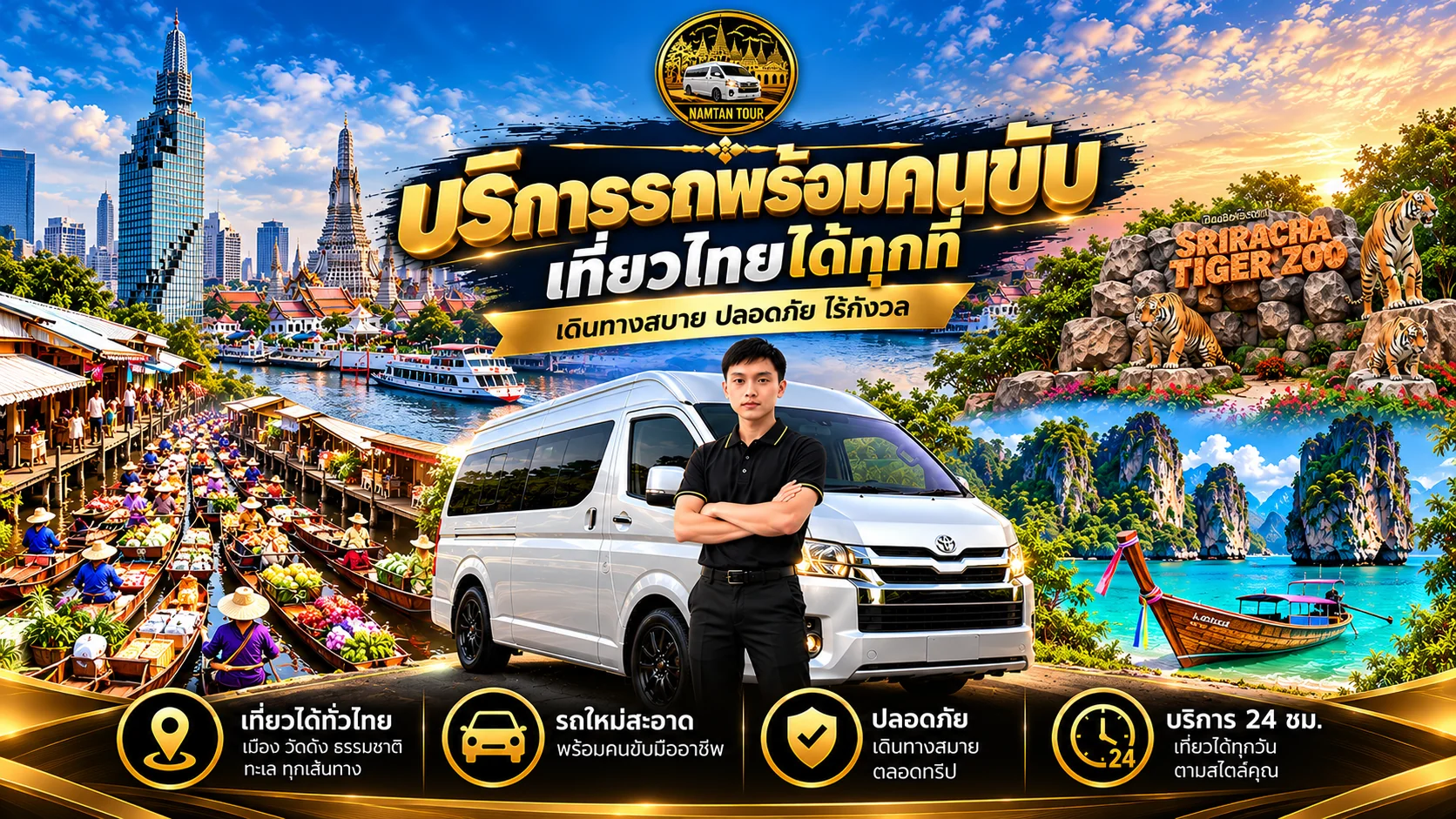 น้ำตาลทัวร์ NAMTAN TOUR บริการรถยนต์และรถตู้พร้อมคนขับ Private Car & Van with Driver ทั่วประเทศไทย