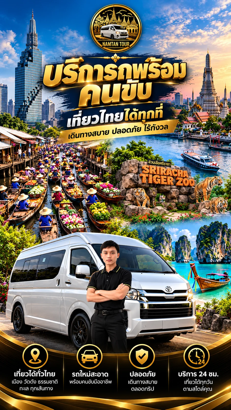 ติดต่อ น้ำตาลทัวร์ NAMTAN TOUR บริการรถยนต์และรถตู้พร้อมคนขับ (Desktop)